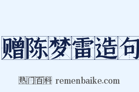 赠陈梦雷造句是什么意思的图片